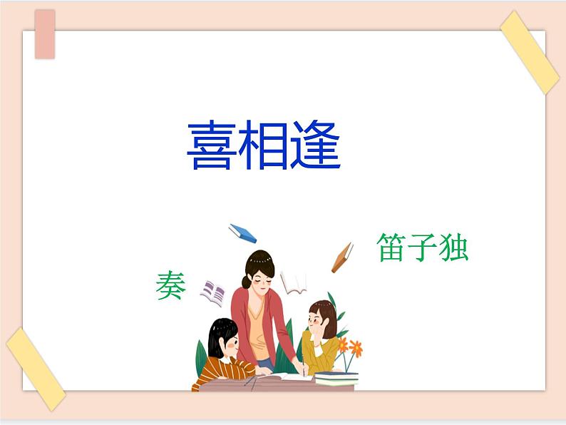 湘艺版七年级上册音乐《喜相逢》课件01