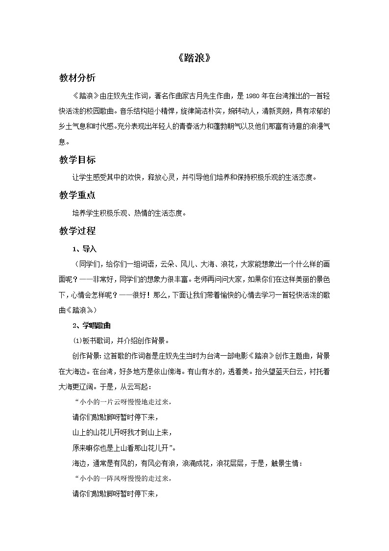 湘艺版七年级上册音乐《踏浪》教案01