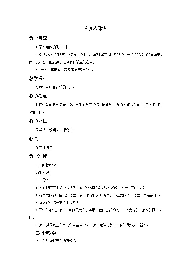 湘艺版七年级上册音乐《洗衣歌》教案01