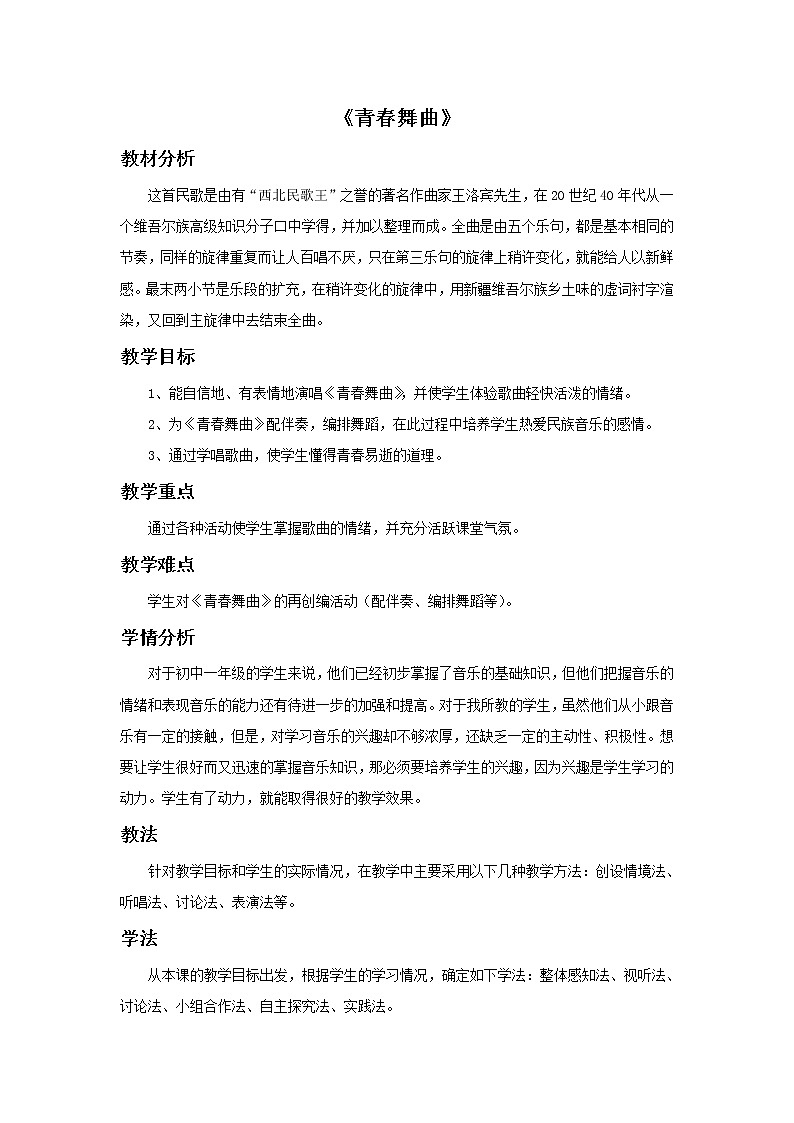 湘艺版七年级上册音乐《青春舞曲》教案01