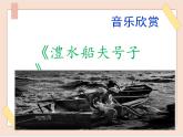 湘艺版七年级上册音乐第五单元《澧水船夫号子》课件
