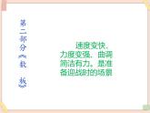 湘艺版七年级上册音乐第五单元《澧水船夫号子》课件