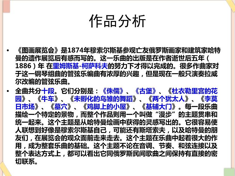 湘艺版七年级上册音乐《图画展览会》课件04