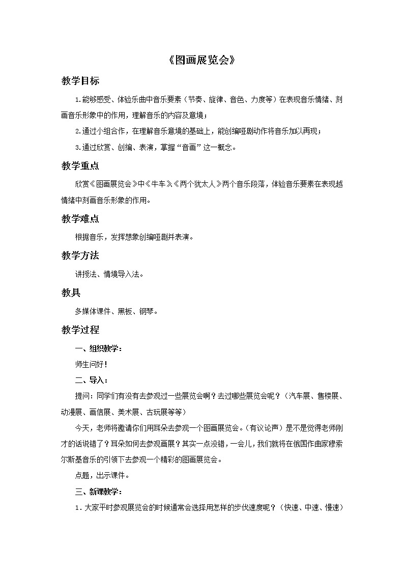 湘艺版七年级上册音乐《图画展览会》教案01