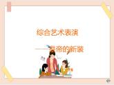 湘艺版七年级上册音乐《皇帝的新装》课件