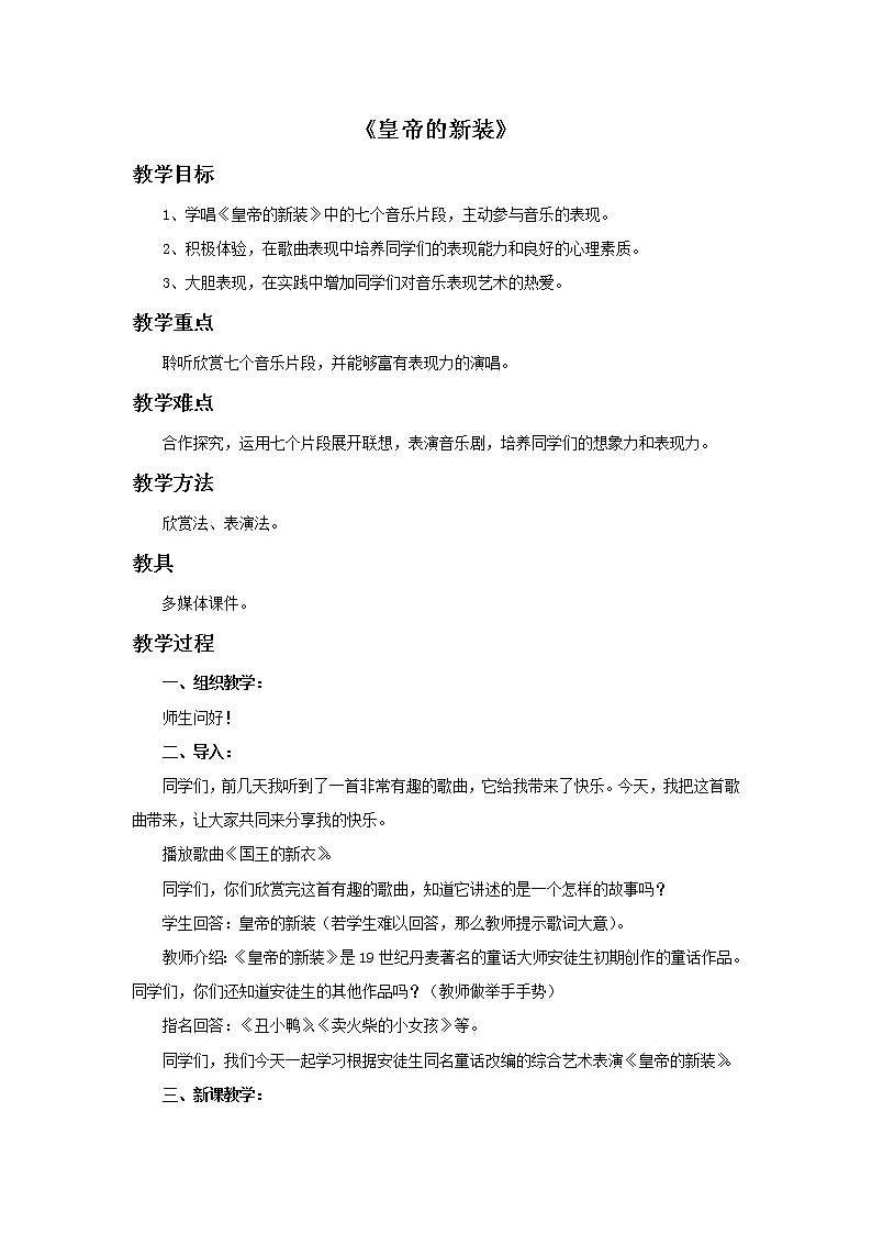 湘艺版七年级上册音乐《皇帝的新装》教案01