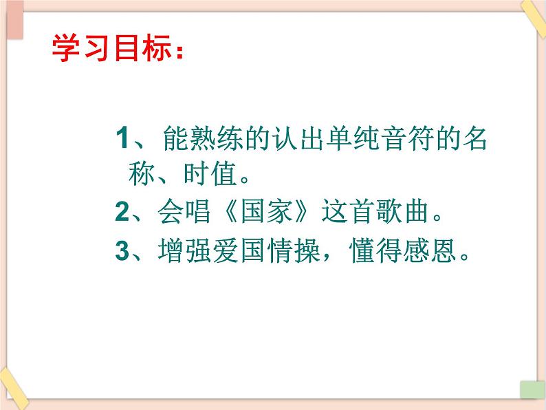 湘艺版八年级上册音乐第一单元举杯祝福《国家》课件104