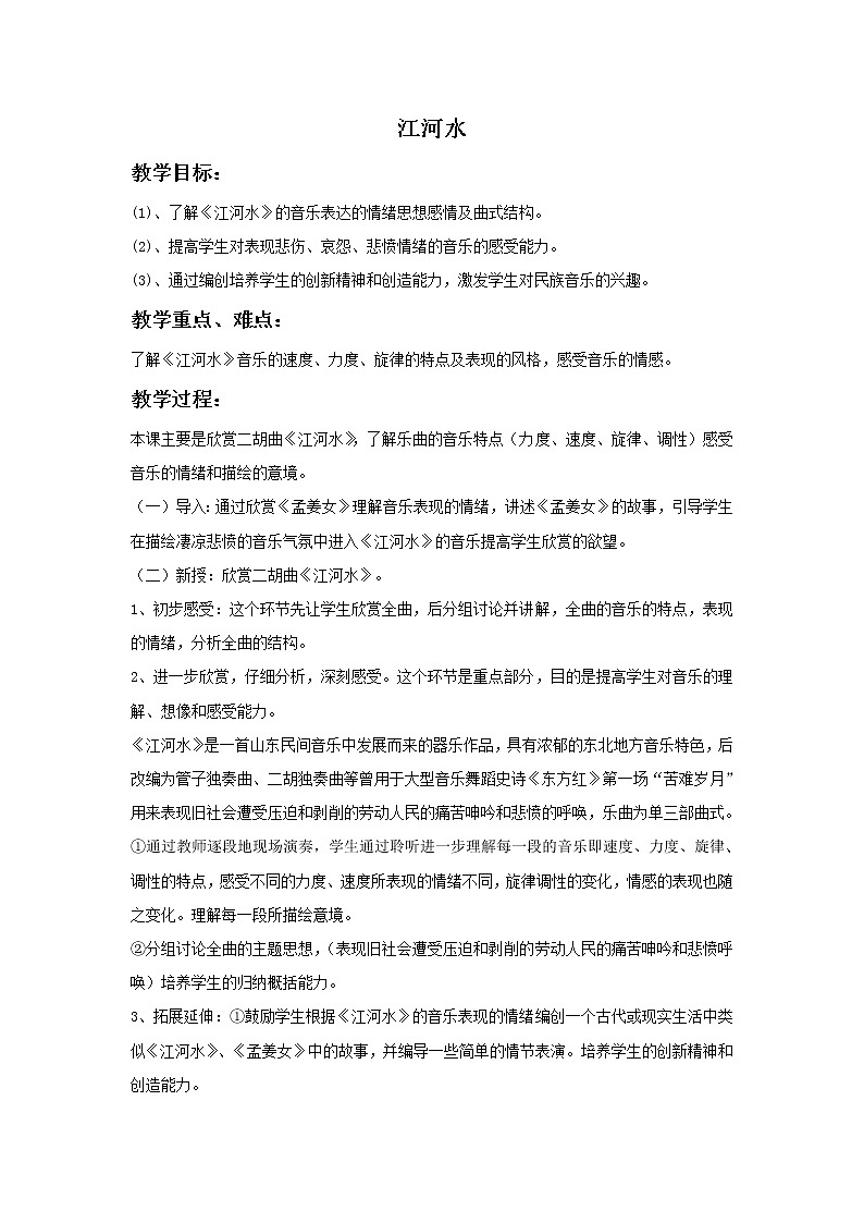 湘艺版八年级上册上音乐《江河水》教案01