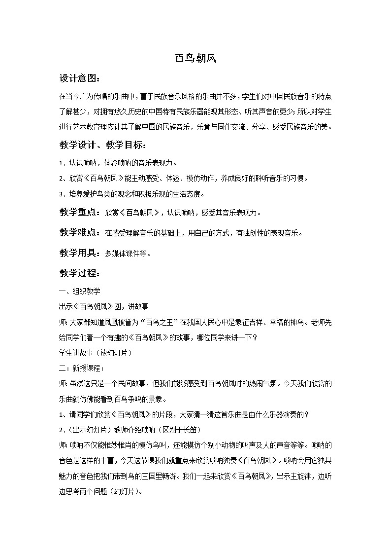 湘艺版八年级上册上音乐《百鸟朝凤》教案01