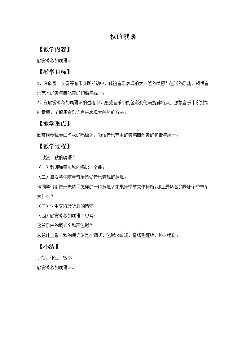 湘艺版八年级上册上音乐《秋的巧语》教案01