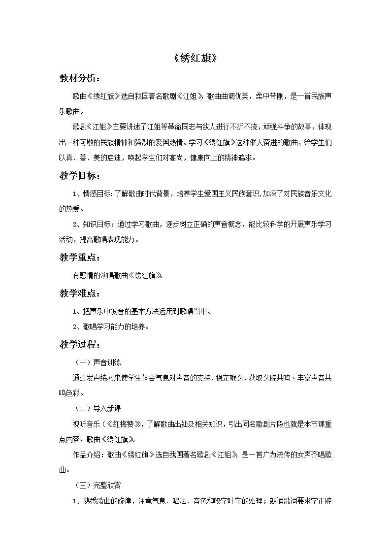 湘艺版八年级上册音乐《绣红旗》教案01
