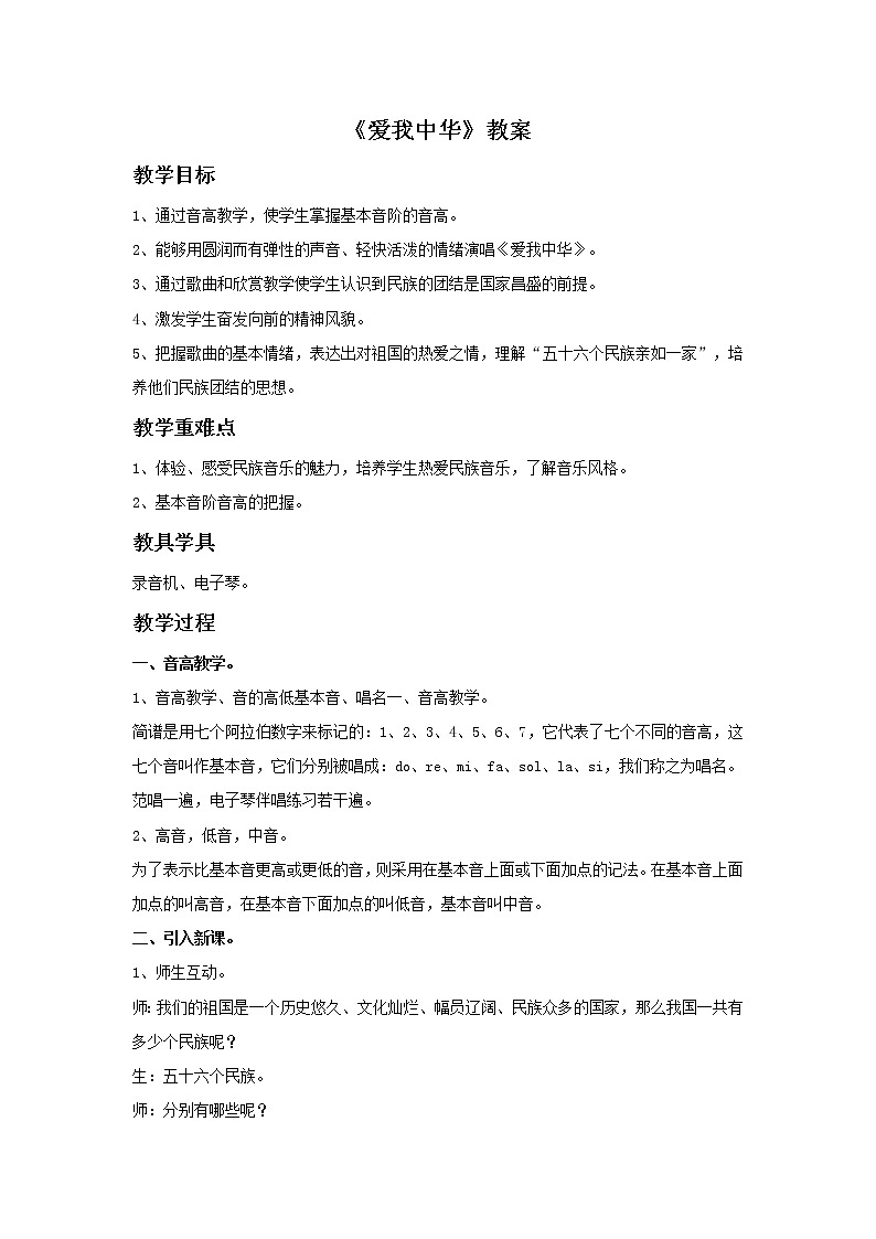 湘艺版9上音乐第1单元《爱我中华》教案01
