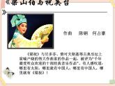 湘艺版9上音乐第二单元《梁山伯与祝英台》课件