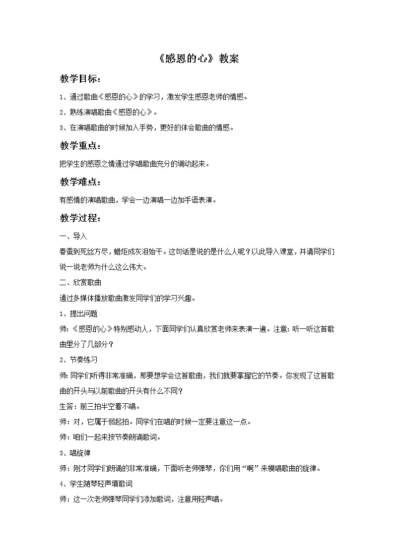 湘艺版9上音乐第3单元《感恩的心》教案01