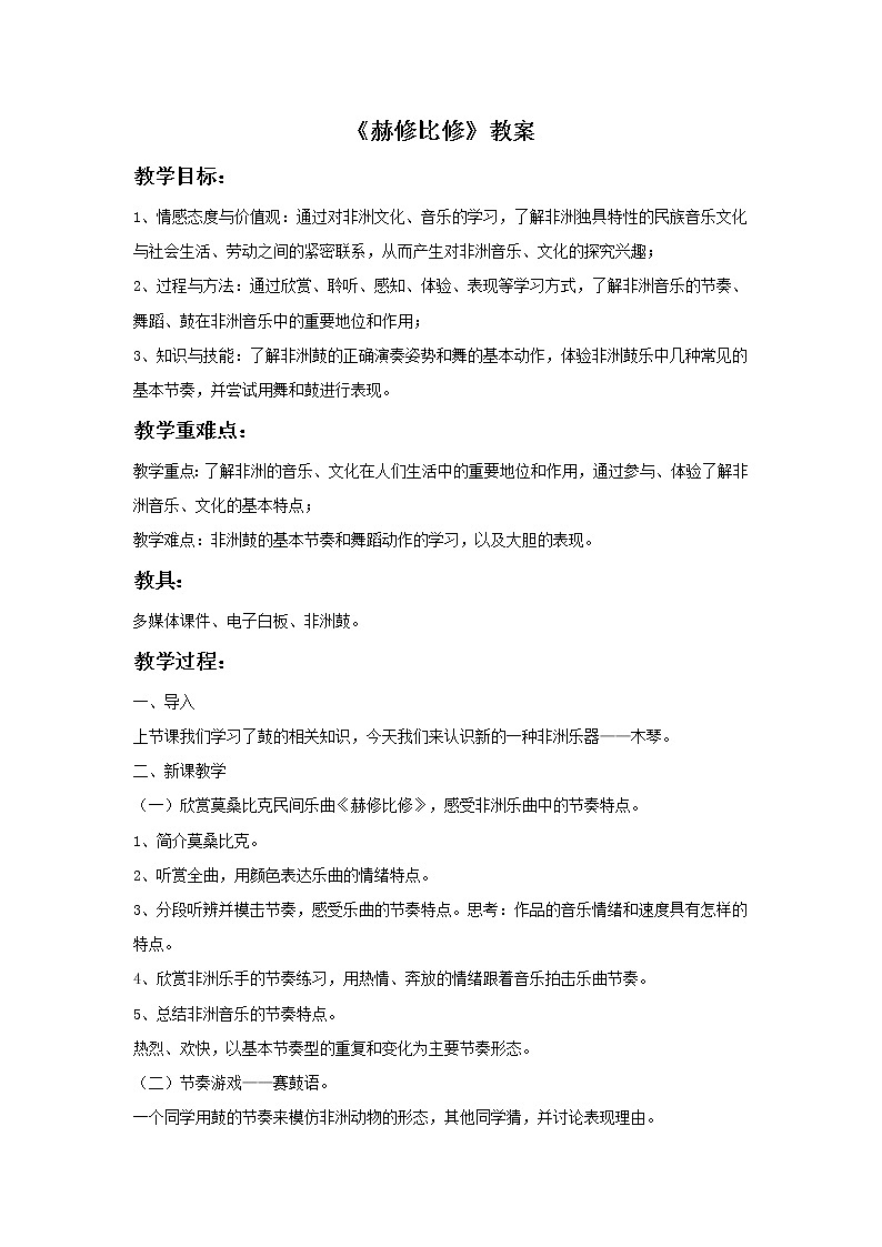 湘艺版9上音乐第4单元《赫修比修》教案01