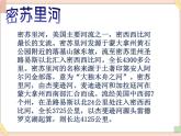 湘艺版9上音乐第四单元《辽阔的密苏里河》课件