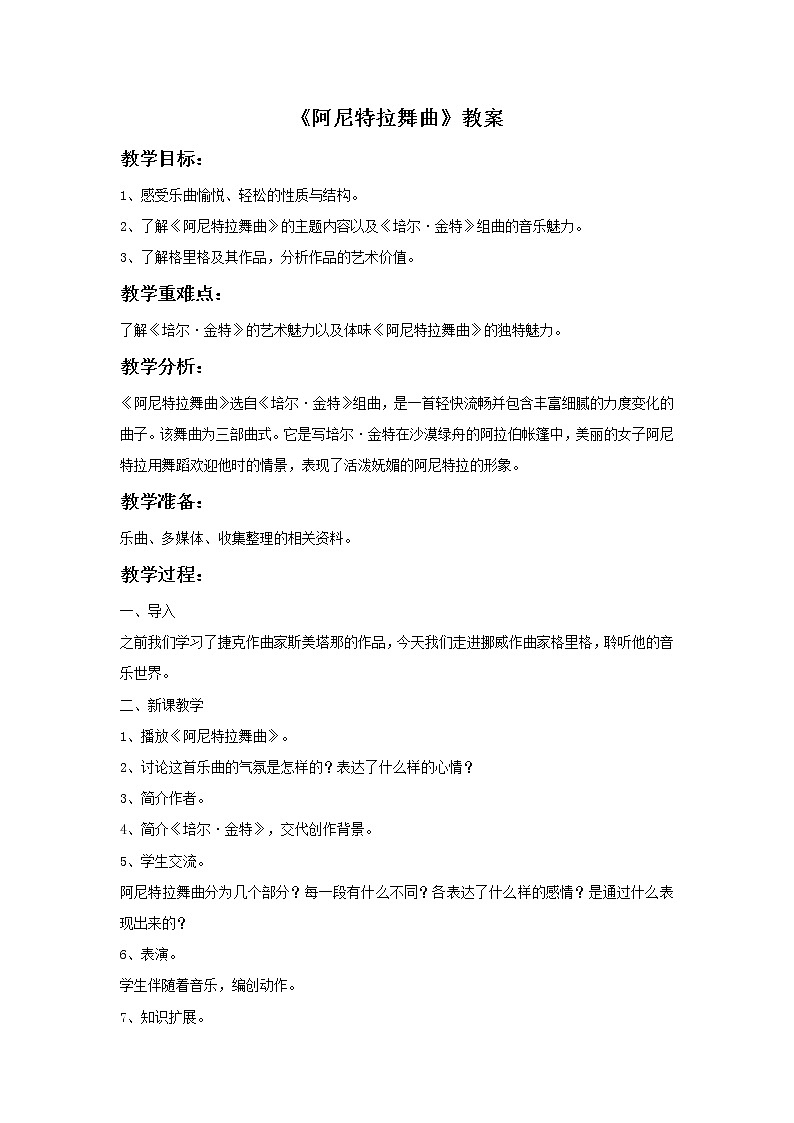 湘艺版9上音乐第5单元《阿尼特拉舞曲》教案01