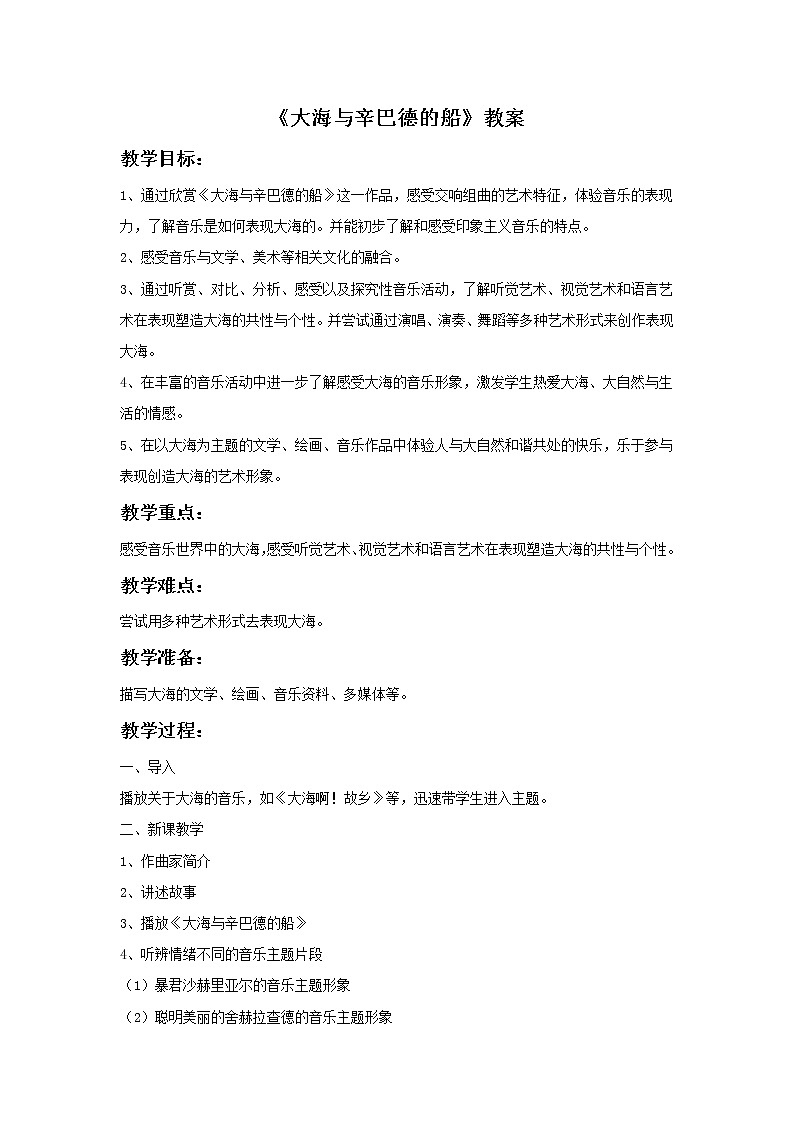 湘艺版9上音乐第5单元《大海与辛巴德的船》教案01