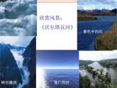 湘艺版9上音乐第五单元《沃尔塔瓦河》课件