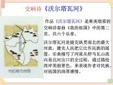 湘艺版9上音乐第五单元《沃尔塔瓦河》课件