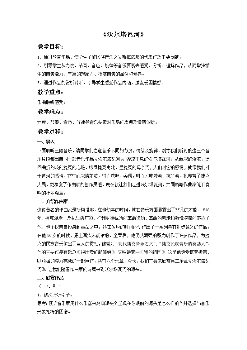 湘艺版9上音乐第5单元《沃尔塔瓦河》教案01