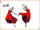 湘艺版9上音乐第六单元《婆娑起舞》课件