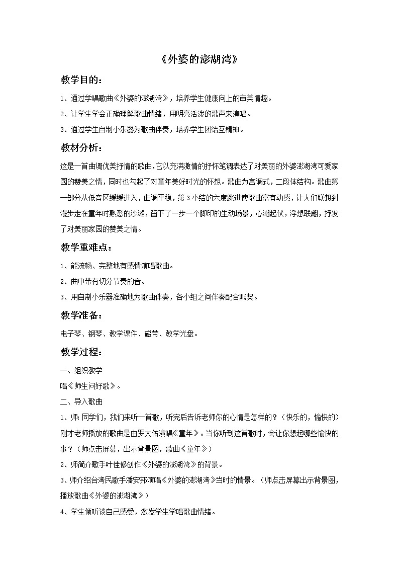 湘艺版9上音乐第6单元《外婆的澎湖湾》教案01