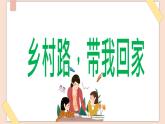 湘艺版9上音乐第六单元《乡村路，带我回家》课件