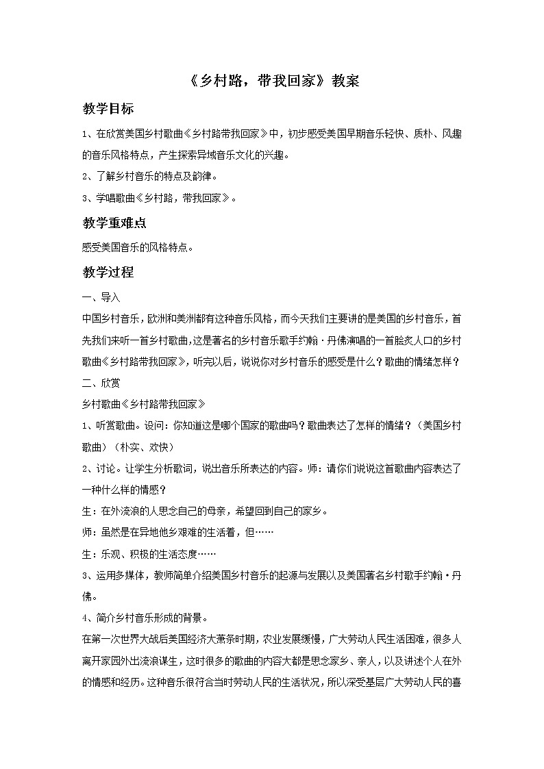 湘艺版9上音乐第6单元《乡村路，带我回家》教案01