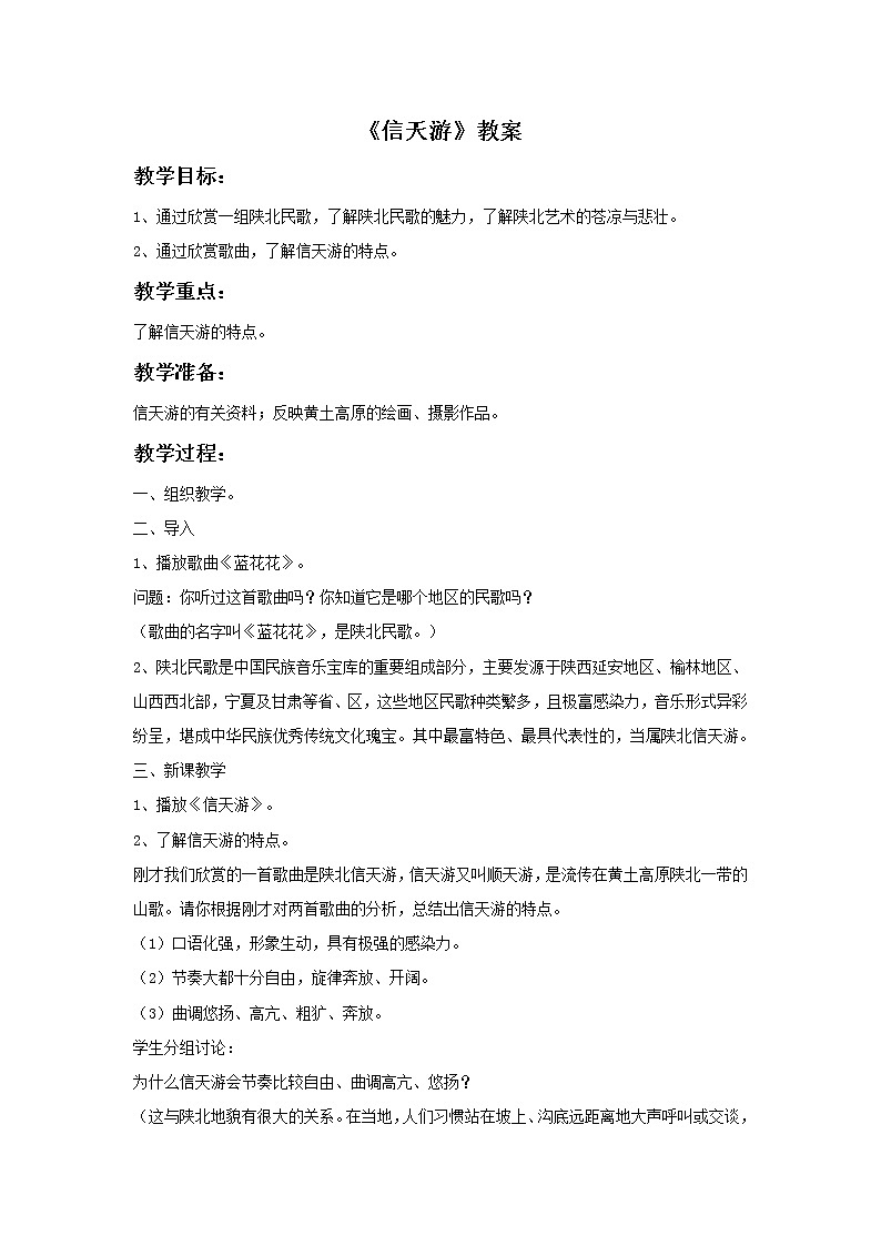 湘艺版9上音乐第6单元《信天游》教案01