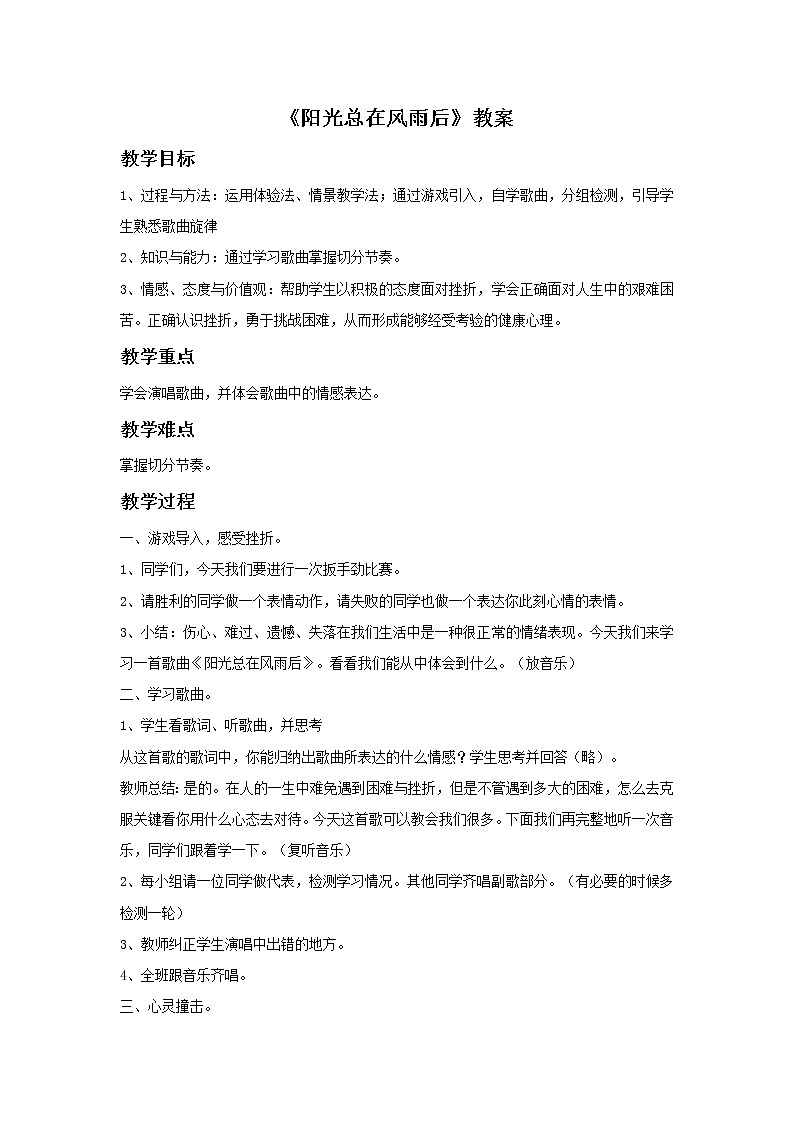 湘艺版9上音乐第6单元《阳光总在风雨后》教案01