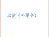 湘艺版9上音乐第七单元《将军令》课件