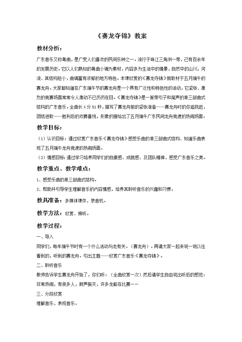 湘艺版9上音乐第7单元《赛龙夺锦》教案01