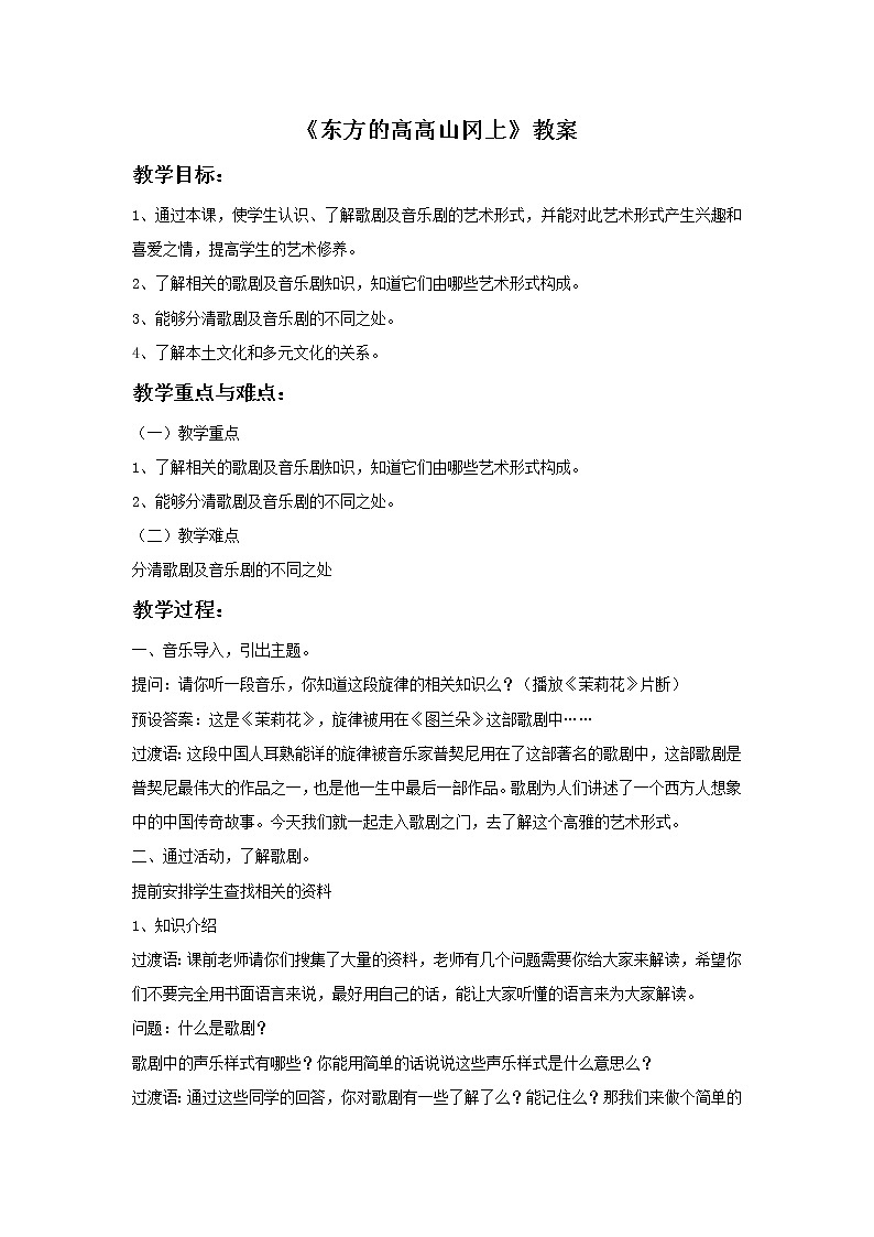 湘艺版9上音乐第8单元《东方的高高山岗上》教案01