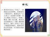 湘艺版9上音乐第八单元《回忆》课件