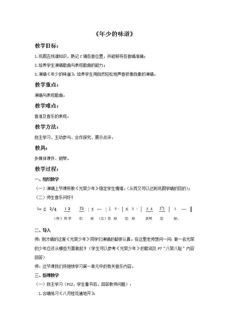 湘艺版7上音乐《年少的味道》教案01