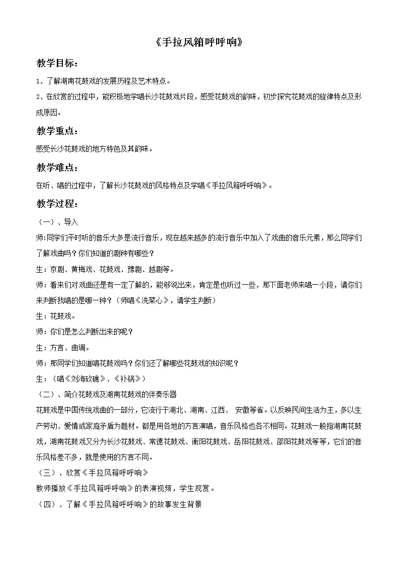 湘艺版8上音乐《手拉风箱呼呼响》教案01