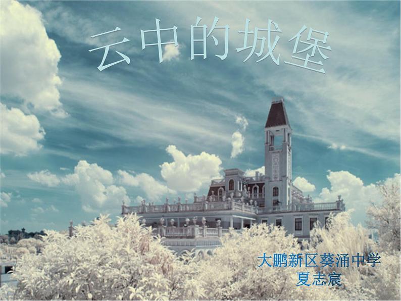 初中 初二 音乐《云中的城堡》 课件05