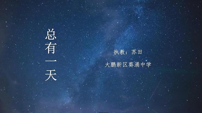 初中 初二 音乐 《总有一天》 课件02