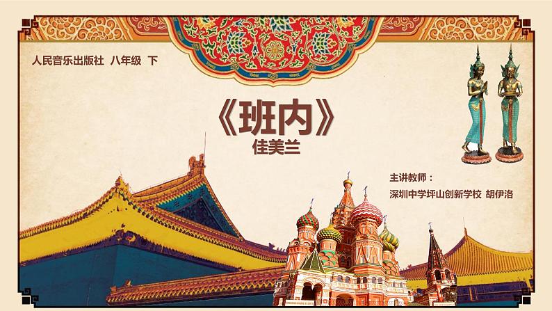 初中 初二 音乐《班内》 ppt 课件第1页