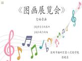 初中 初二 音乐《图画展览会》和《黄鹤的故事》 课件