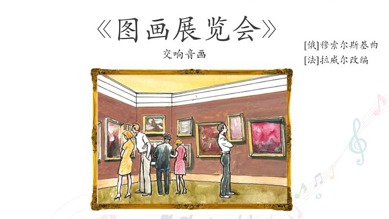 初中 初二 音乐《图画展览会》和《黄鹤的故事》 课件03