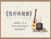 初中音乐 九年级《隐形的翅膀》课件
