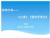初中音樂(lè) 七年級(jí)上冊(cè)《歐洲名曲》 《云雀》《愛(ài)的羅曼斯》 歐洲名曲—— 課件