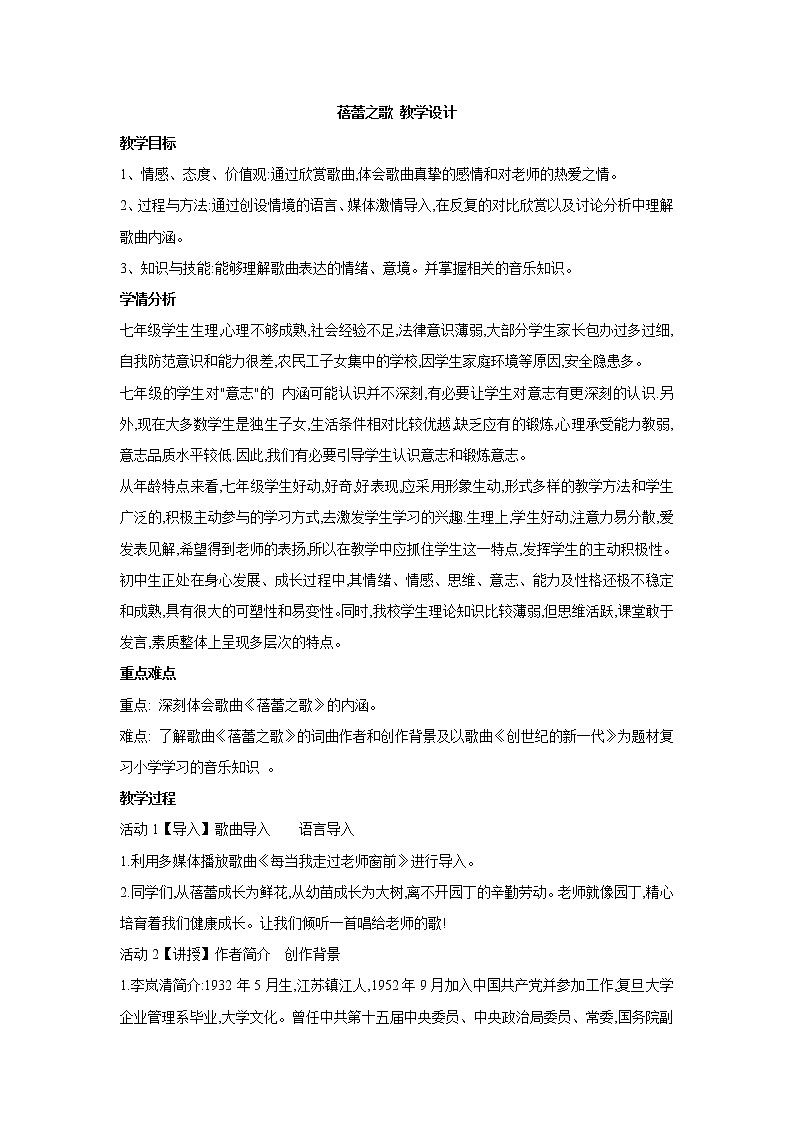 人教版7上音乐 1.1 蓓蕾之歌 教案第1页