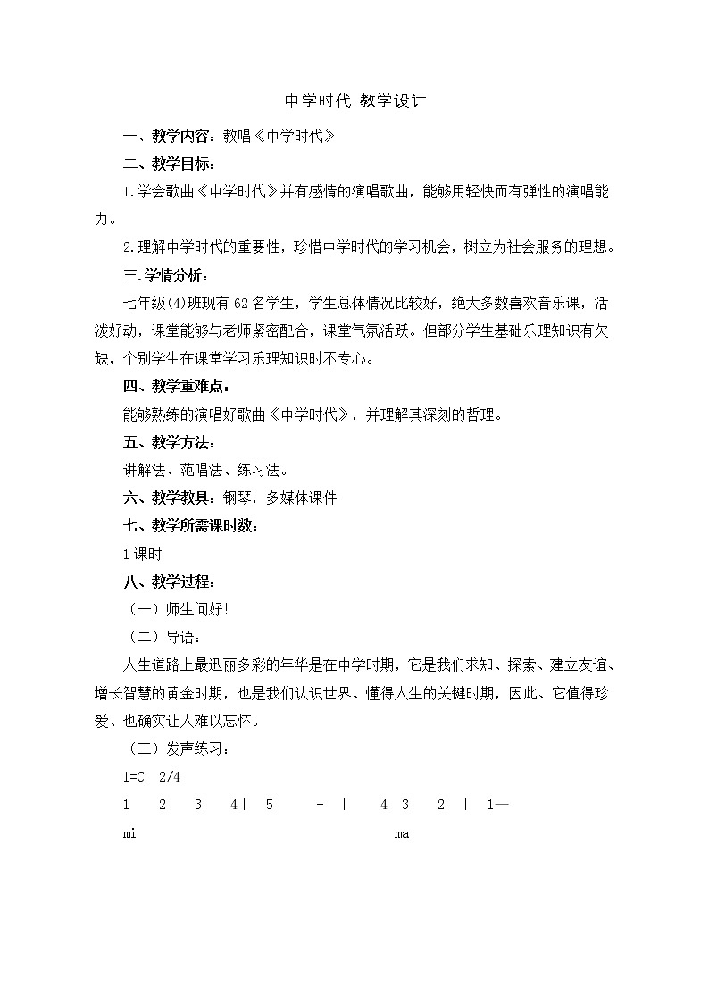 人教版7上音乐 1.2 中学时代 教案01