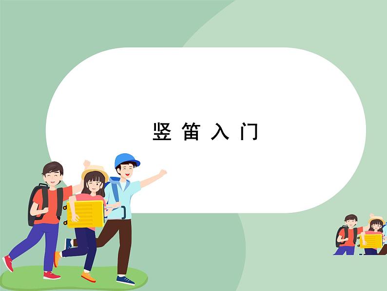 人教版7上音乐 1.5 学吹竖笛 课件01