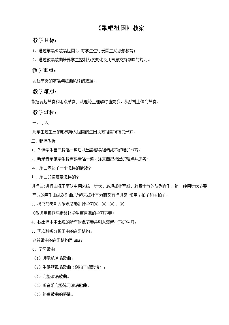 人教版7上音乐 2.1 歌唱祖国 教案01