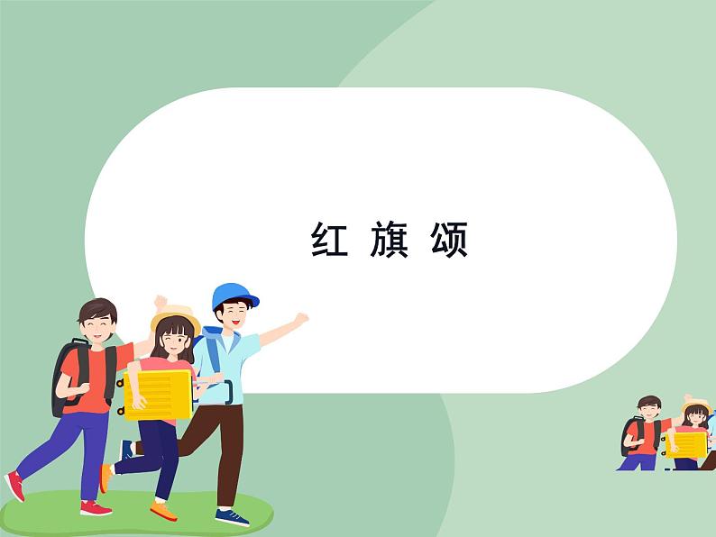 人教版7上音乐 2.2 红旗颂 课件01