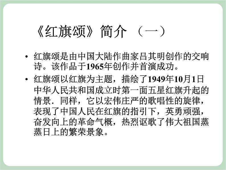 人教版7上音乐 2.2 红旗颂 课件04